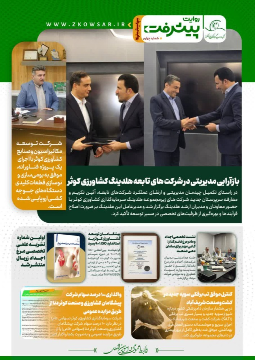 گام‌های تازه هلدینگ کشاورزی کوثر در مسیر نوسازی و ارتقای عملکرد